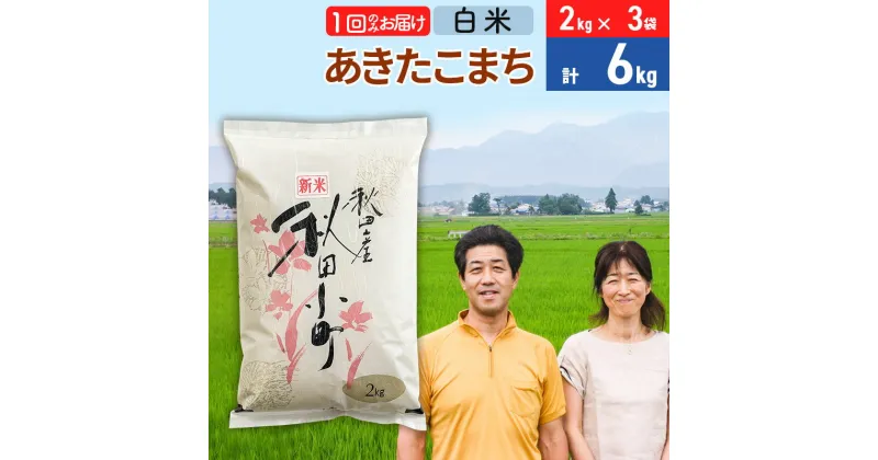 【ふるさと納税】令和6年産 あきたこまち特別栽培米6kg（2kg×3袋）【白米】秋田県産あきたこまち 1か月 1ヵ月 1カ月 1ケ月 秋田こまち お米 秋田