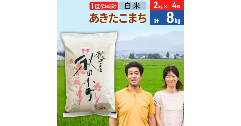 【ふるさと納税】令和6年産 あきたこまち特別栽培米8kg（2kg×4袋）【白米】秋田県産あきたこまち 1か月 1ヵ月 1カ月 1ケ月 秋田こまち お米 秋田