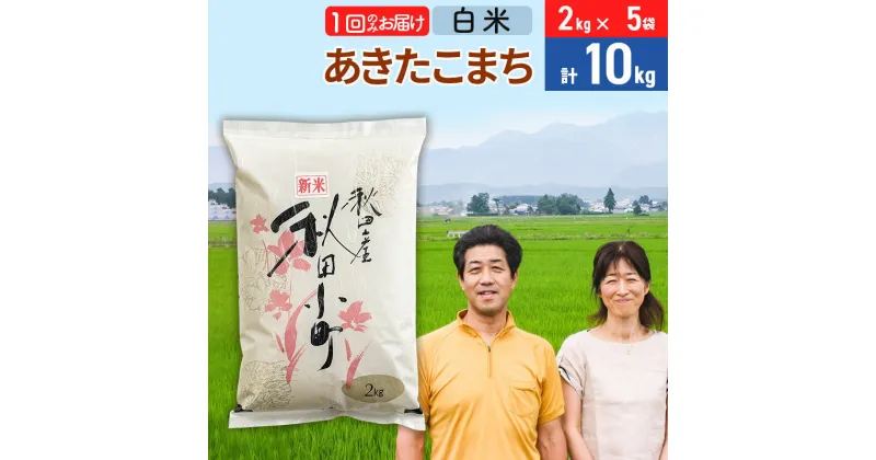 【ふるさと納税】令和6年産 あきたこまち特別栽培米10kg（2kg×5袋）【白米】秋田県産あきたこまち 1か月 1ヵ月 1カ月 1ケ月 秋田こまち お米 秋田