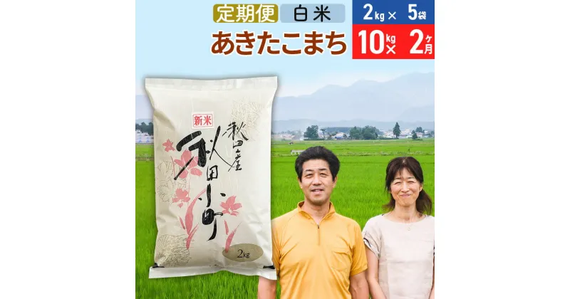 【ふるさと納税】《定期便2ヶ月》令和6年産 あきたこまち特別栽培米10kg（2kg×5袋）×2回 計20kg【白米】秋田県産あきたこまち2か月 2ヵ月 2カ月 2ケ月 秋田こまち お米 秋田