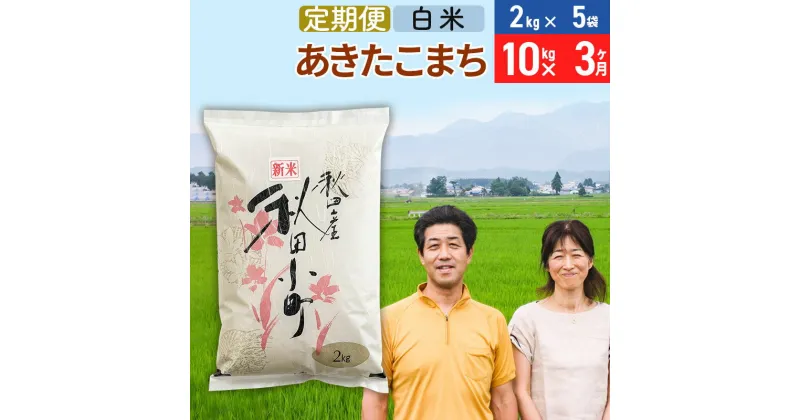 【ふるさと納税】《定期便3ヶ月》令和6年産 あきたこまち特別栽培米10kg（2kg×5袋）×3回 計30kg【白米】秋田県産あきたこまち 3か月 3ヵ月 3カ月 3ケ月 秋田こまち お米 秋田