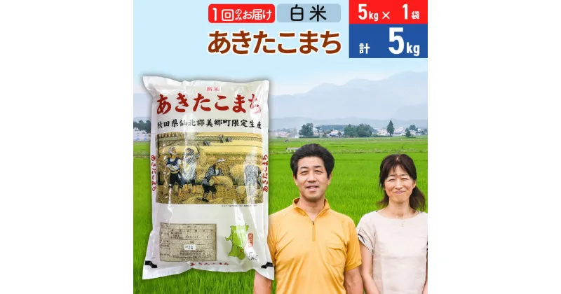 【ふるさと納税】令和6年産 あきたこまち特別栽培米5kg（5kg×1袋）【白米】秋田県産あきたこまち 1か月 1ヵ月 1カ月 1ケ月 秋田こまち お米 秋田