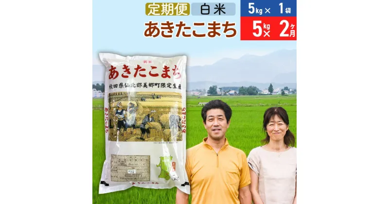 【ふるさと納税】《定期便2ヶ月》令和6年産 あきたこまち特別栽培米5kg（5kg×1袋）×2回 計10kg【白米】秋田県産あきたこまち 2か月 2ヵ月 2カ月 2ケ月 秋田こまち お米 秋田