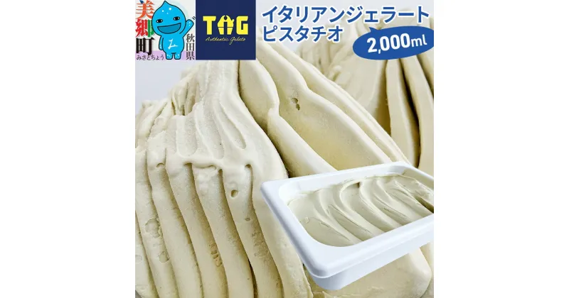 【ふるさと納税】ジェラテリア TiG（ティグ）イタリアンジェラート 無着色・無香料 ピスタチオ 2000ml（2L）