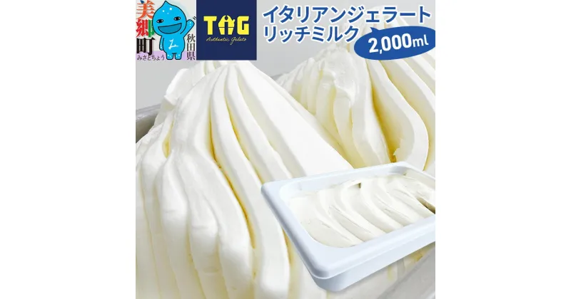 【ふるさと納税】ジェラテリア TiG（ティグ）イタリアンジェラート 無着色・無香料 リッチミルク 2000ml（2L）