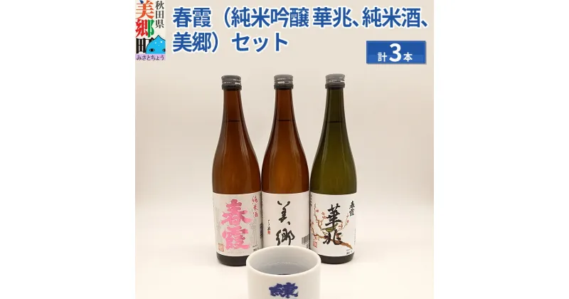 【ふるさと納税】栗林酒造店 春霞3本（純米吟醸 華兆、純米酒、美郷）とおちょこセット