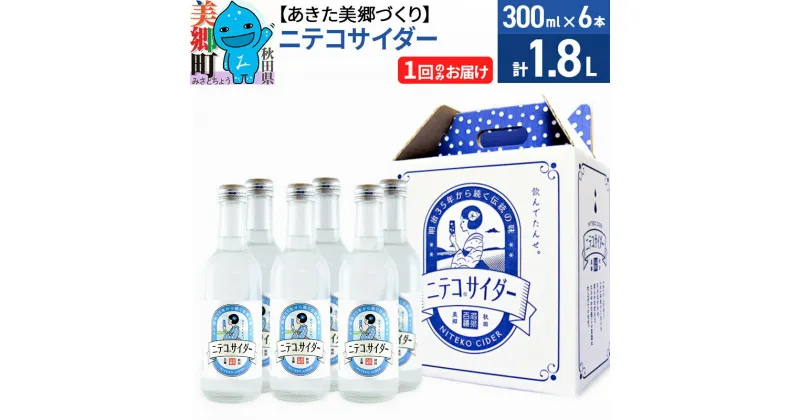 【ふるさと納税】＜お歳暮・冬ギフト＞ニテコサイダー 300ml×6本セット あきた美郷づくり