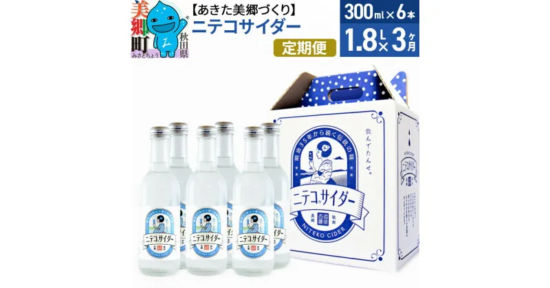 【ふるさと納税】《定期便3ヶ月》ニテコサイダー 300ml×6本セット あきた美郷づくり