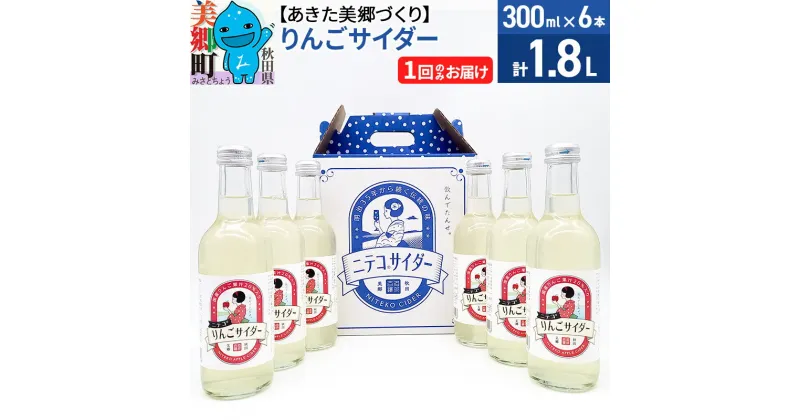 【ふるさと納税】＜お歳暮・冬ギフト＞ニテコりんごサイダー 300ml×6本セット あきた美郷づくり