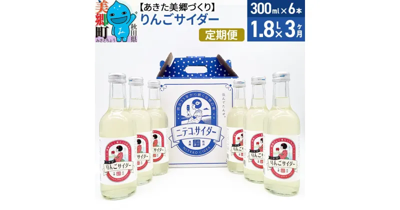 【ふるさと納税】《定期便3ヶ月》りんごサイダー 300ml×6本セット あきた美郷づくり