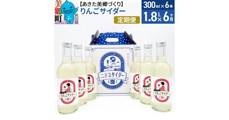 【ふるさと納税】《定期便6ヶ月》りんごサイダー 300ml×6本セット あきた美郷づくり