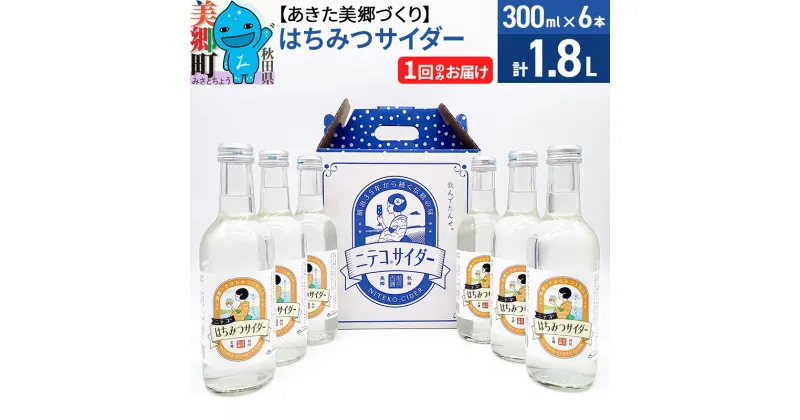 【ふるさと納税】＜お歳暮・冬ギフト＞ニテコはちみつサイダー 300ml×6本セット あきた美郷づくり