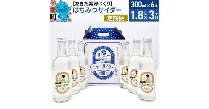 【ふるさと納税】《定期便3ヶ月》はちみつサイダー 300ml×6本セット あきた美郷づくり