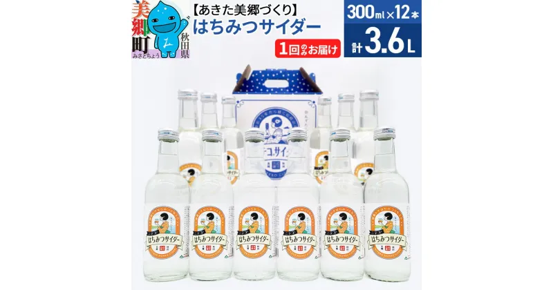 【ふるさと納税】＜お歳暮・冬ギフト＞ニテコはちみつサイダー 300ml×12本セット あきた美郷づくり