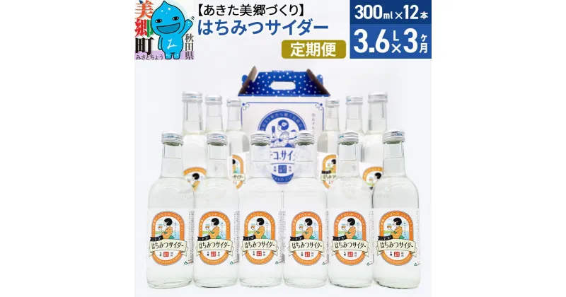 【ふるさと納税】《定期便3ヶ月》はちみつサイダー 300ml×12本セット あきた美郷づくり