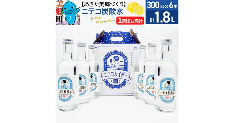 【ふるさと納税】＜お歳暮・冬ギフト＞ニテコ炭酸水 レモンフレーバー 300ml×6本セット あきた美郷づくり