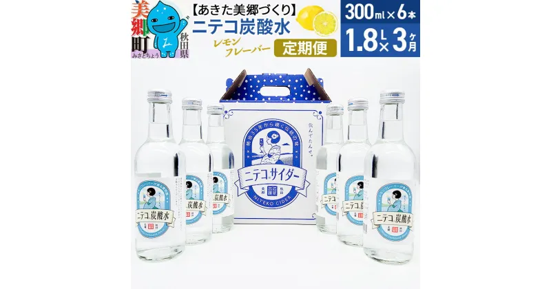 【ふるさと納税】《定期便3ヶ月》ニテコ炭酸水 レモンフレーバー 300ml×6本セット あきた美郷づくり