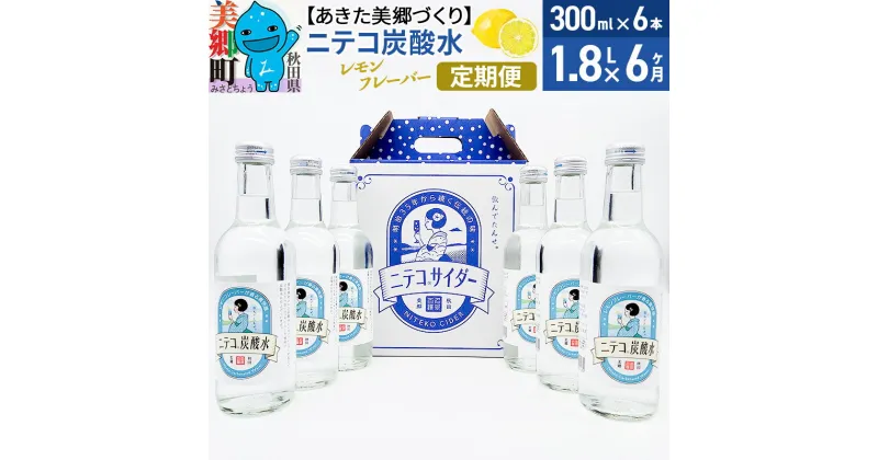 【ふるさと納税】《定期便6ヶ月》ニテコ炭酸水 レモンフレーバー 300ml×6本セット あきた美郷づくり