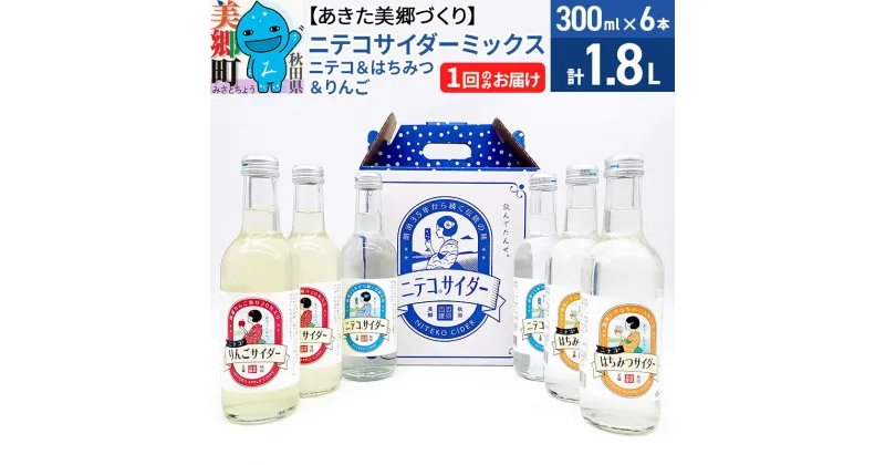 【ふるさと納税】＜お歳暮・冬ギフト＞ニテコサイダーミックス 300ml×6本セット 3種（ニテコサイダー2本、りんごサイダー2本、はちみつサイダー2本）あきた美郷づくり