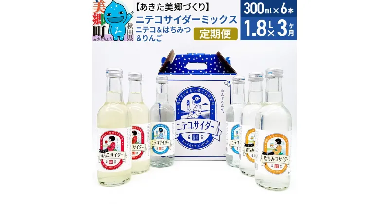 【ふるさと納税】《定期便3ヶ月》ニテコサイダーミックス 300ml×6本セット 3種（ニテコサイダー2本、りんごサイダー2本、はちみつサイダー2本）あきた美郷づくり