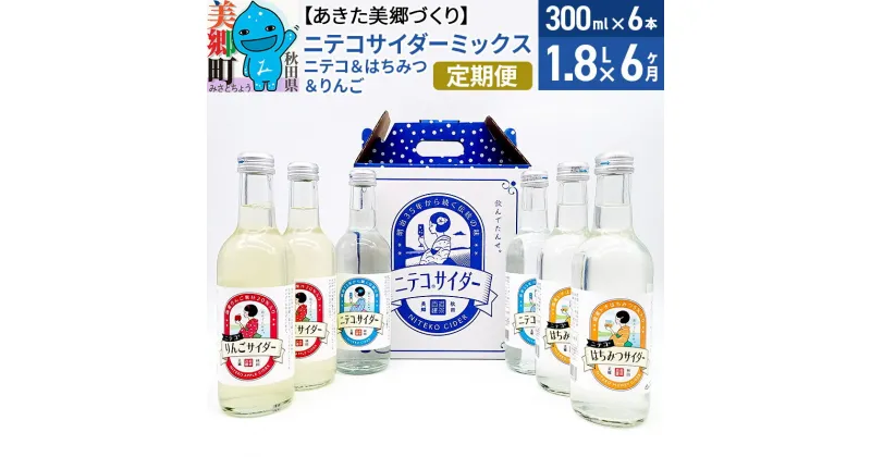 【ふるさと納税】《定期便6ヶ月》ニテコサイダーミックス 300ml×6本セット 3種（ニテコサイダー2本、りんごサイダー2本、はちみつサイダー2本）あきた美郷づくり