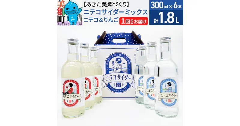 【ふるさと納税】＜お歳暮・冬ギフト＞ニテコサイダーミックス 300ml×6本セット 2種（ニテコサイダー3本、りんごサイダー3本）あきた美郷づくり