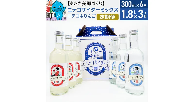 【ふるさと納税】《定期便3ヶ月》ニテコサイダーミックス 300ml×6本セット 2種（ニテコサイダー3本、りんごサイダー3本）あきた美郷づくり