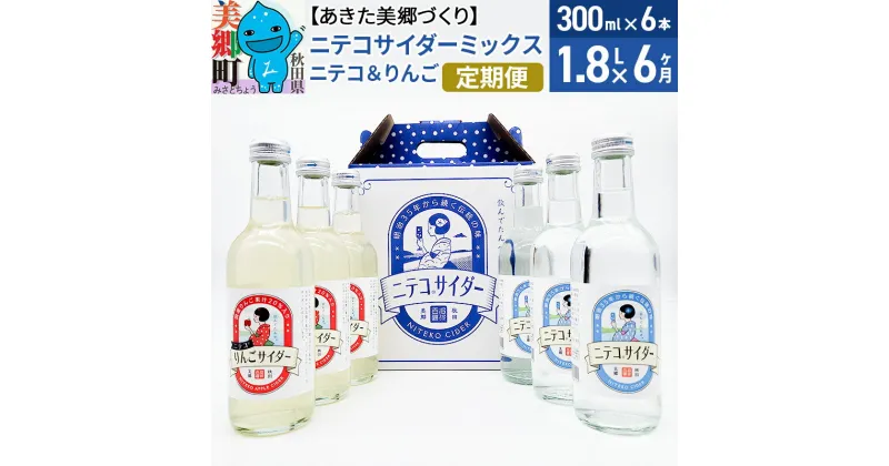 【ふるさと納税】《定期便6ヶ月》ニテコサイダーミックス 300ml×6本セット 2種（ニテコサイダー3本、りんごサイダー3本）あきた美郷づくり