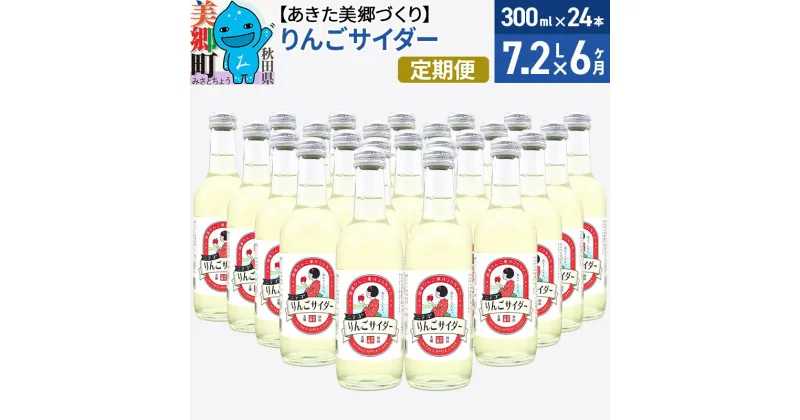 【ふるさと納税】《定期便6ヶ月》ニテコりんごサイダー 300ml×24本セット あきた美郷づくり