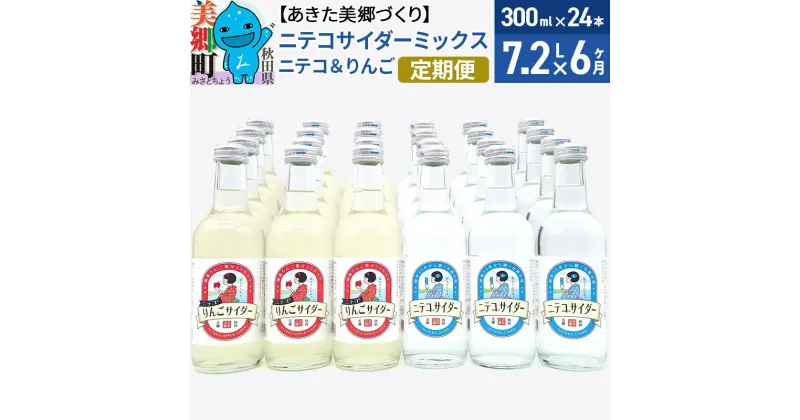 【ふるさと納税】《定期便6ヶ月》ニテコサイダーミックス 300ml×24本セット 2種（ニテコサイダー12本、りんごサイダー12本）あきた美郷づくり