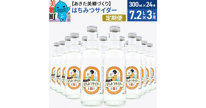 【ふるさと納税】《定期便3ヶ月》ニテコはちみつサイダー 300ml×24本セット あきた美郷づくり