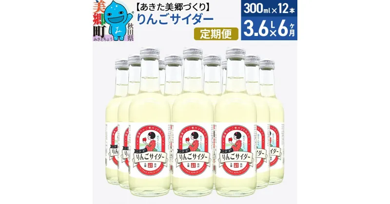 【ふるさと納税】《定期便6ヶ月》ニテコりんごサイダー 300ml×12本セット あきた美郷づくり