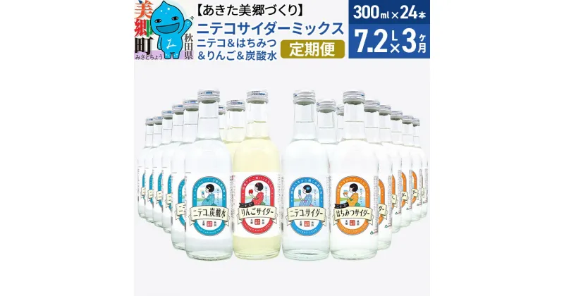 【ふるさと納税】《定期便3ヶ月》ニテコサイダーミックス 300ml×24本セット 4種（ニテコサイダー6本、りんごサイダー6本、はちみつサイダー6本、炭酸水6本）あきた美郷づくり