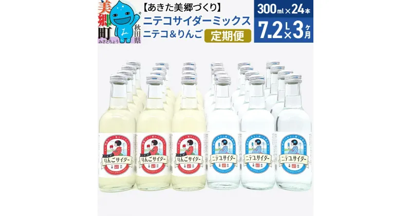 【ふるさと納税】《定期便3ヶ月》ニテコサイダーミックス 300ml×24本セット 2種（ニテコサイダー12本、りんごサイダー12本）あきた美郷づくり