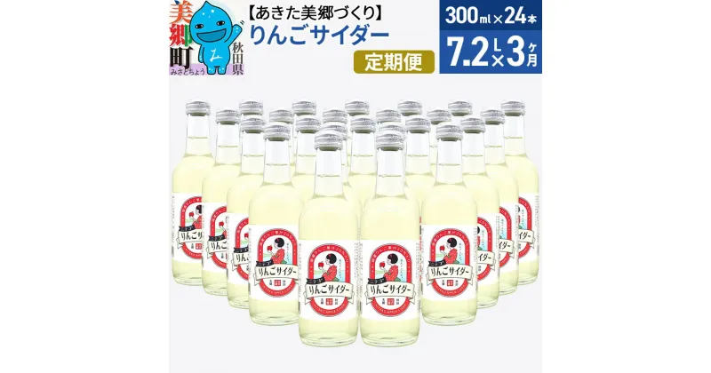 【ふるさと納税】《定期便3ヶ月》ニテコりんごサイダー 300ml×24本セット あきた美郷づくり