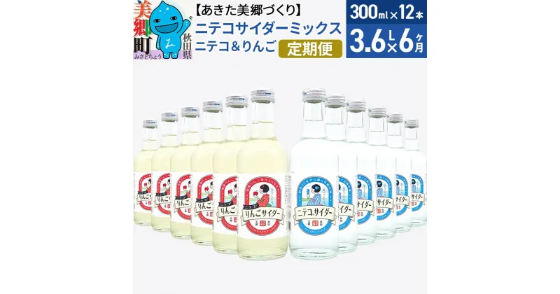 【ふるさと納税】《定期便6ヶ月》ニテコサイダーミックス 300ml×12本セット 2種（ニテコサイダー6本、りんごサイダー6本）あきた美郷づくり