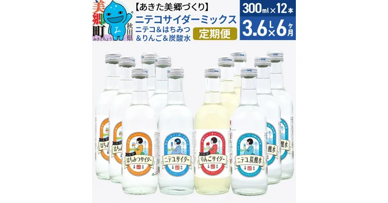 【ふるさと納税】《定期便6ヶ月》ニテコサイダーミックス 300ml×12本セット 4種（ニテコサイダー3本、りんごサイダー3本、はちみつサイダー3本、炭酸水3本）あきた美郷づくり