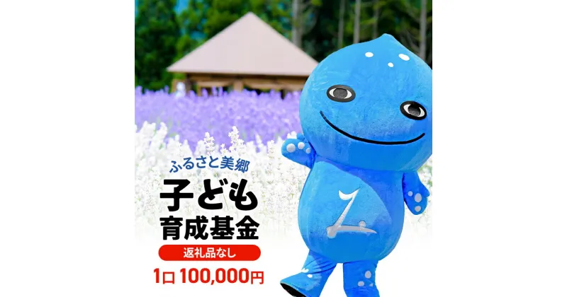 【ふるさと納税】《返礼品なし》ふるさと美郷子ども育成基金 1口100,000円分