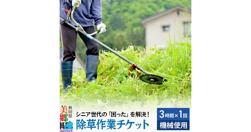 【ふるさと納税】シニア世代の「困った」を解決！除草作業（機械使用での草刈り・3時間1回分）サービス