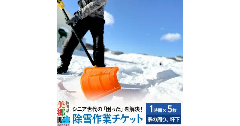 【ふるさと納税】シニア世代の「困った」を解決！除雪サービス利用チケット1時間×5枚【家の周りや軒下の除雪作業に利用可能】