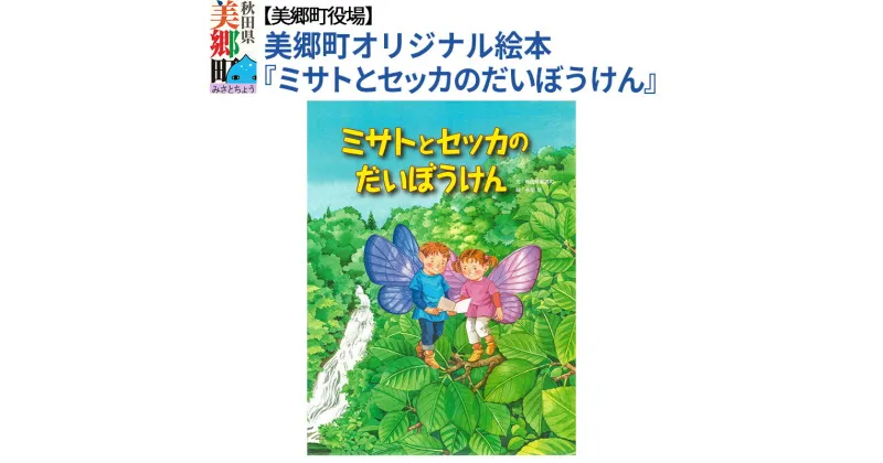 【ふるさと納税】絵本「ミサトとセッカのだいぼうけん」（美郷町オリジナル） 普通郵便