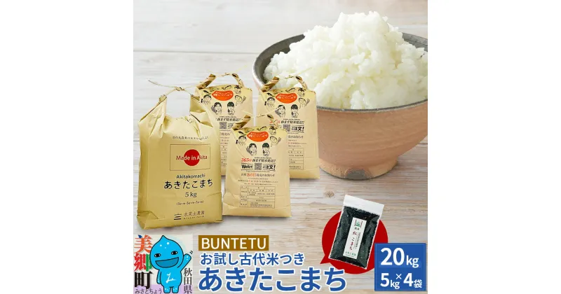 【ふるさと納税】【令和6年産・白米】あきたこまち 20kg（5kg×4袋）古代米お試し袋付き 秋田県美郷町産