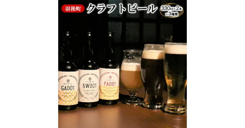 【ふるさと納税】羽後町産 地ビール 羽後麦酒クラフトビール6本セット　クラフトビール・ビール・地ビール・アルコール・お酒