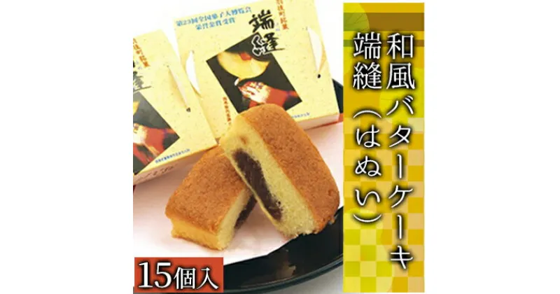 【ふるさと納税】端縫（はぬい）15個入　和風バターケーキ・お菓子・ケーキ・ブランデー風味