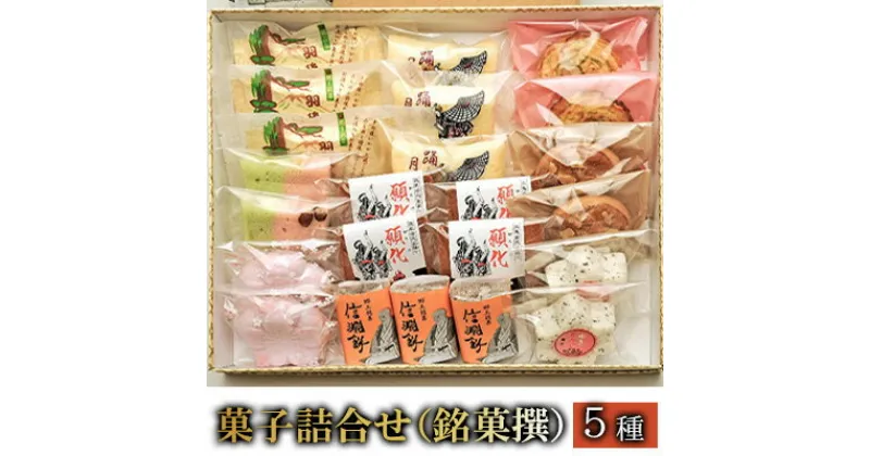 【ふるさと納税】菓子詰合せ（銘菓撰）かがり火セット　菓子詰合せ・詰合せ・お菓子