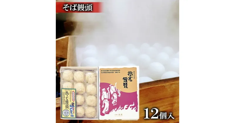 【ふるさと納税】皮の塩味と餡子が絶妙 そば饅頭 12個入　そば饅頭・饅頭・まんじゅう・和菓子・お菓子・スイーツ