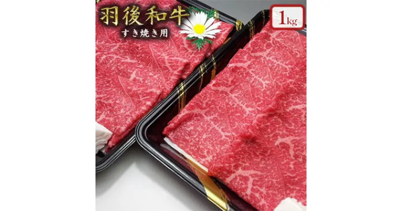 【ふるさと納税】羽後和牛 モモすき焼き用1kg　【羽後和牛・モモ・すき焼き用・すきやき・スキヤキ・1kg】