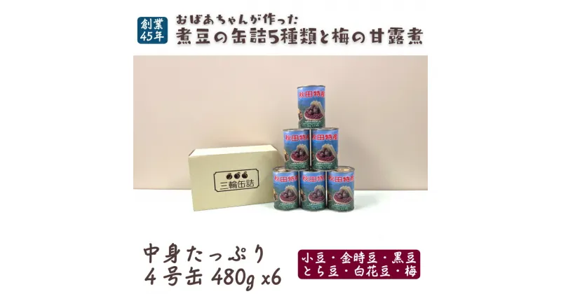 【ふるさと納税】秋田特産 伝統製法 煮豆と梅の甘露煮6缶セット　缶詰・煮豆・梅の甘露煮・小豆・金時豆・とら豆・白花豆・黒豆