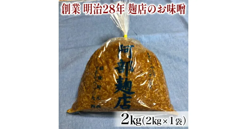 【ふるさと納税】昔ながらの羽後町産100％ 麹店のお味噌 2kg　米味噌・調味料