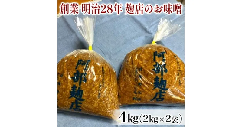 【ふるさと納税】昔ながらの羽後町産100％ 麹店のお味噌 4kg（2kg×2個）　米味噌・調味料